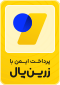 لوگوی رسمی زرین‌پال — پرداخت امن